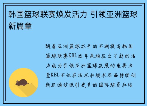 韩国篮球联赛焕发活力 引领亚洲篮球新篇章