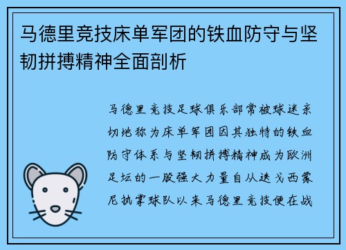 马德里竞技床单军团的铁血防守与坚韧拼搏精神全面剖析