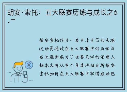 胡安·索托：五大联赛历练与成长之路