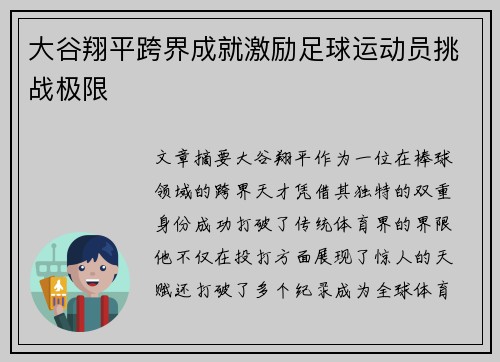 大谷翔平跨界成就激励足球运动员挑战极限