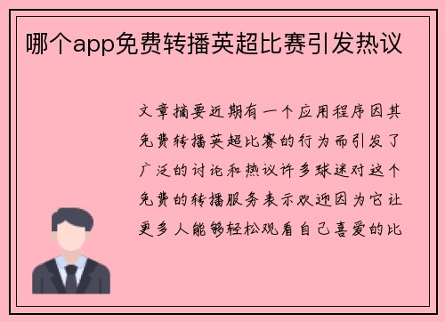哪个app免费转播英超比赛引发热议