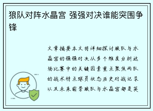 狼队对阵水晶宫 强强对决谁能突围争锋 狼队对阵水晶宫 强强对决谁能突围争锋