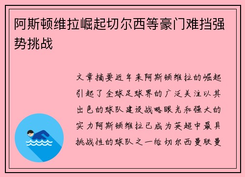 阿斯顿维拉崛起切尔西等豪门难挡强势挑战