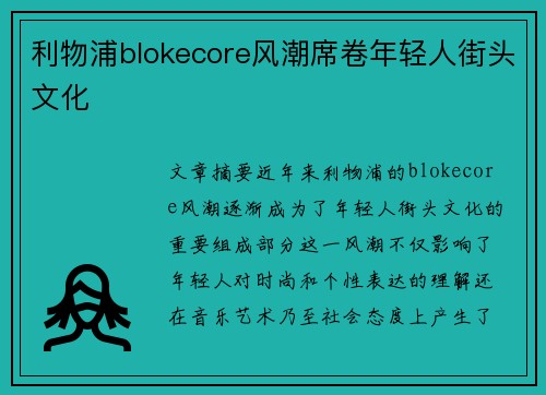 利物浦blokecore风潮席卷年轻人街头文化