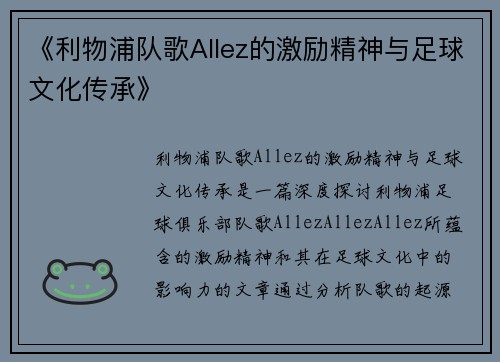 《利物浦队歌Allez的激励精神与足球文化传承》 《利物浦队歌Allez的激励精神与足球文化传承》