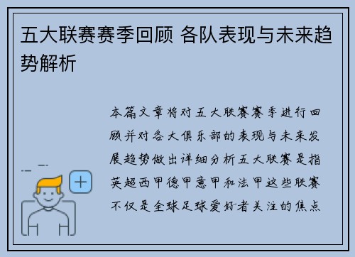 五大联赛赛季回顾 各队表现与未来趋势解析