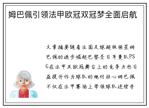 姆巴佩引领法甲欧冠双冠梦全面启航 姆巴佩引领法甲欧冠双冠梦全面启航