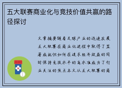 五大联赛商业化与竞技价值共赢的路径探讨