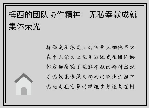 梅西的团队协作精神：无私奉献成就集体荣光