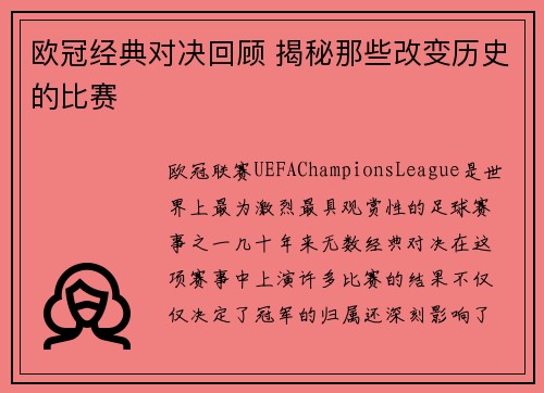 欧冠经典对决回顾 揭秘那些改变历史的比赛