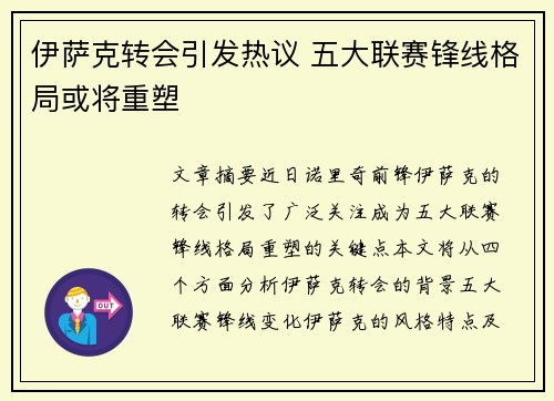 伊萨克转会引发热议 五大联赛锋线格局或将重塑