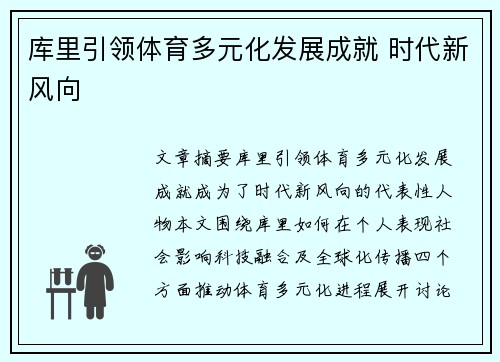 库里引领体育多元化发展成就 时代新风向 库里引领体育多元化发展成就 时代新风向