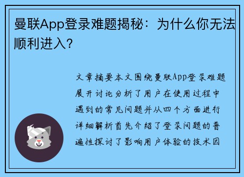 曼联App登录难题揭秘：为什么你无法顺利进入？