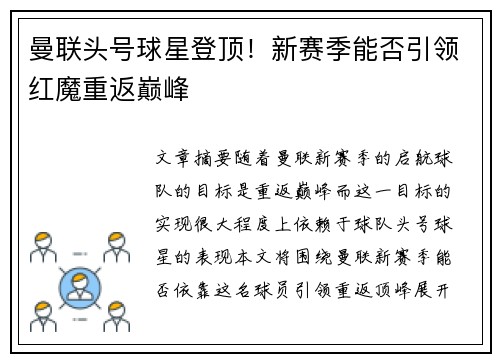 曼联头号球星登顶！新赛季能否引领红魔重返巅峰