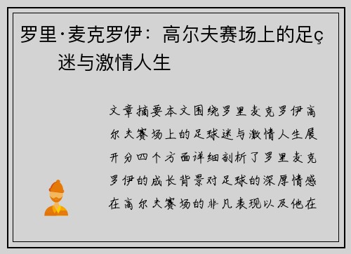 罗里·麦克罗伊:高尔夫赛场上的足球迷与激情人生 罗里·麦克罗伊:高尔夫赛场上的足球迷与激情人生