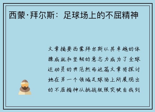 西蒙·拜尔斯：足球场上的不屈精神