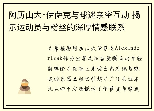 阿历山大·伊萨克与球迷亲密互动 揭示运动员与粉丝的深厚情感联系