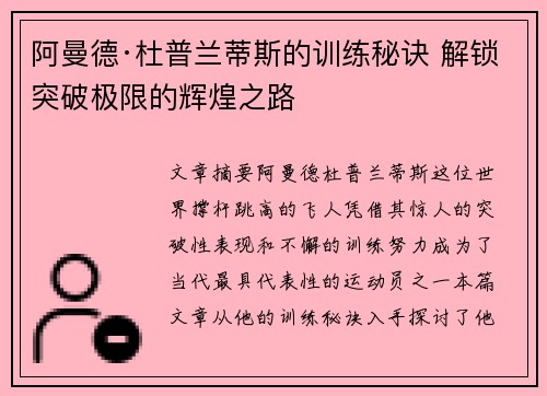 阿曼德·杜普兰蒂斯的训练秘诀 解锁突破极限的辉煌之路