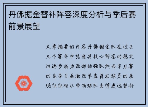 丹佛掘金替补阵容深度分析与季后赛前景展望 丹佛掘金替补阵容深度分析与季后赛前景展望