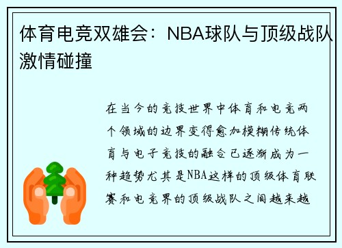 体育电竞双雄会：NBA球队与顶级战队激情碰撞