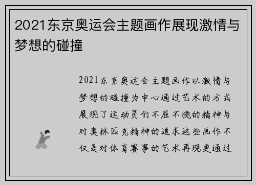2021东京奥运会主题画作展现激情与梦想的碰撞