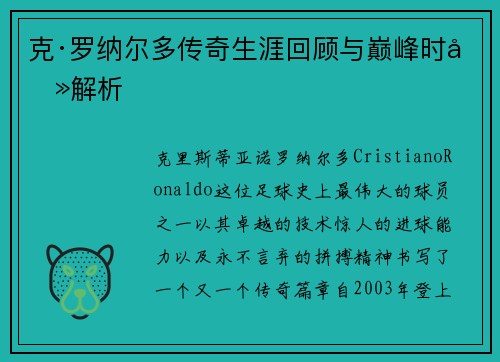 克·罗纳尔多传奇生涯回顾与巅峰时刻解析