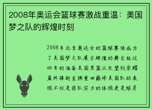 2008年奥运会篮球赛激战重温：美国梦之队的辉煌时刻