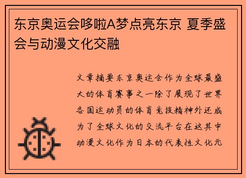 东京奥运会哆啦A梦点亮东京 夏季盛会与动漫文化交融