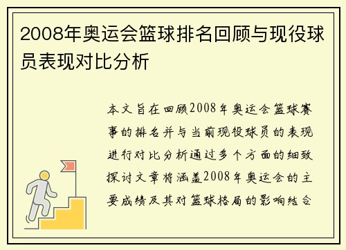 2008年奥运会篮球排名回顾与现役球员表现对比分析 2008年奥运会篮球排名回顾与现役球员表现对比分析