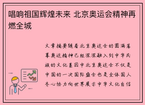 唱响祖国辉煌未来 北京奥运会精神再燃全城