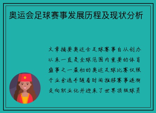 奥运会足球赛事发展历程及现状分析