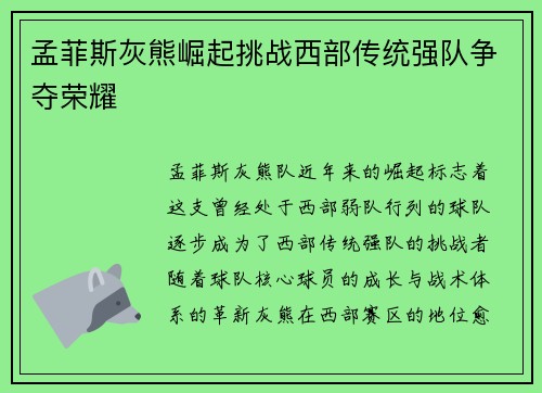 孟菲斯灰熊崛起挑战西部传统强队争夺荣耀 孟菲斯灰熊崛起挑战西部传统强队争夺荣耀