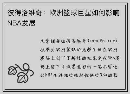 彼得洛维奇:欧洲篮球巨星如何影响NBA发展 彼得洛维奇:欧洲篮球巨星如何影响NBA发展