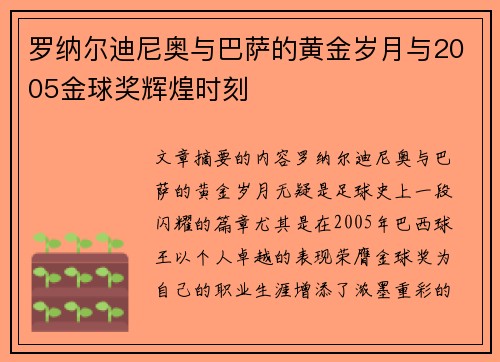 罗纳尔迪尼奥与巴萨的黄金岁月与2005金球奖辉煌时刻